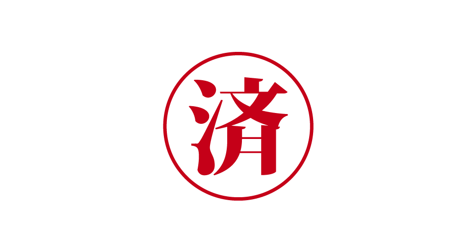 済