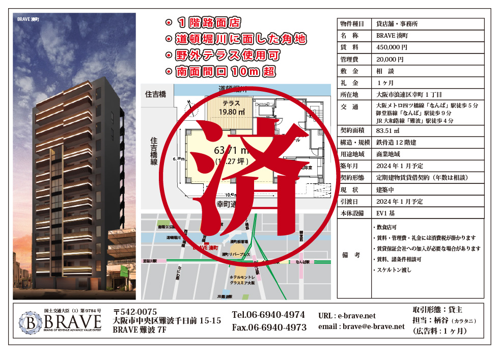 BRAVE湊町